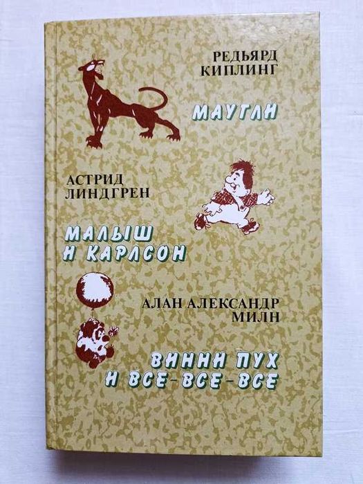 Р. Киплинг. Маугли, Малыш и Карлсон, Винни Пух и всевсевсе