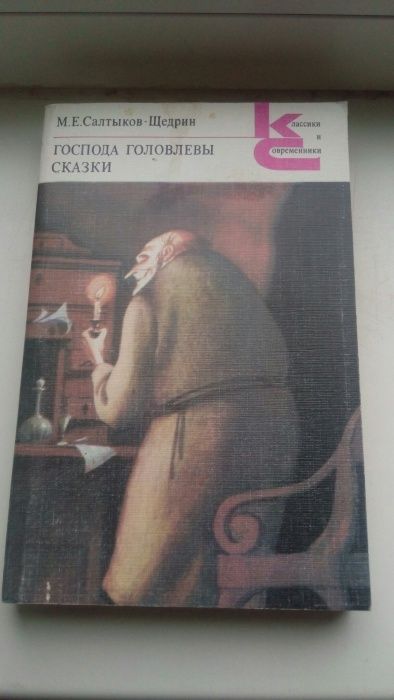 М.Е. СалтыковЩедрин. Господа Головлевы. Сказки