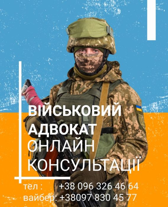 Адвокат військовий,кримінальний