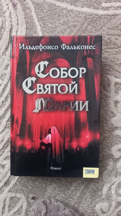 И. Фальконес. Собор Святой Марии