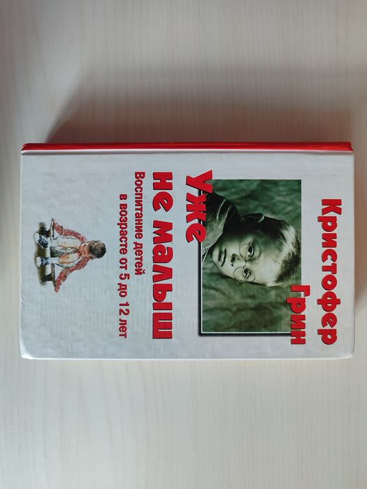 К. Грин. Уже не малыш