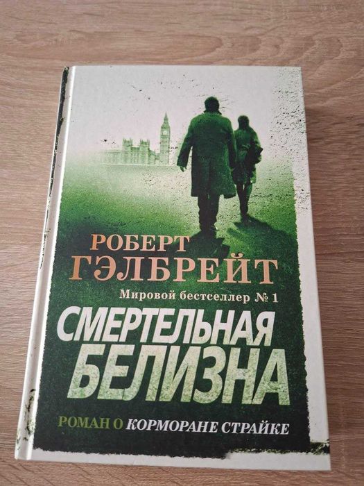 Роберт Гелбрейт "Убивчо білий"