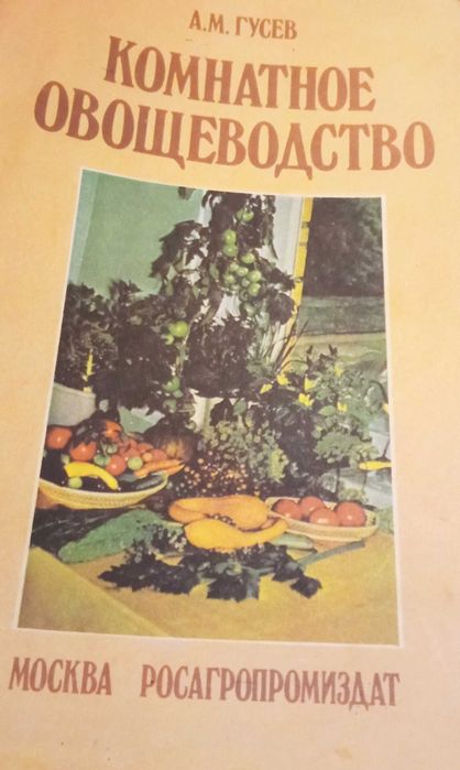 А. Гусев. Комнатное овощеводство
