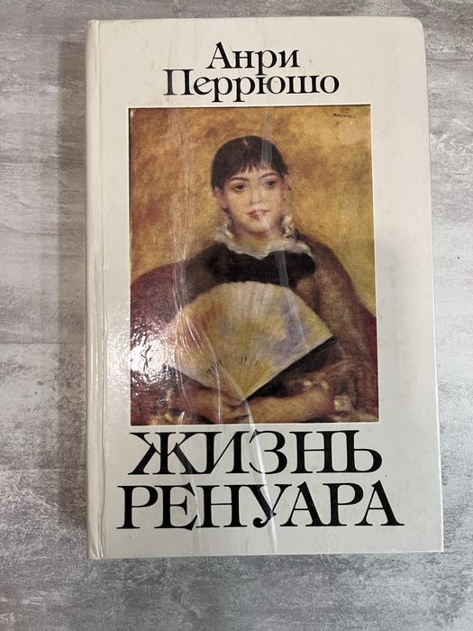 А. Перрюшо. Биография Огюста Ренуара