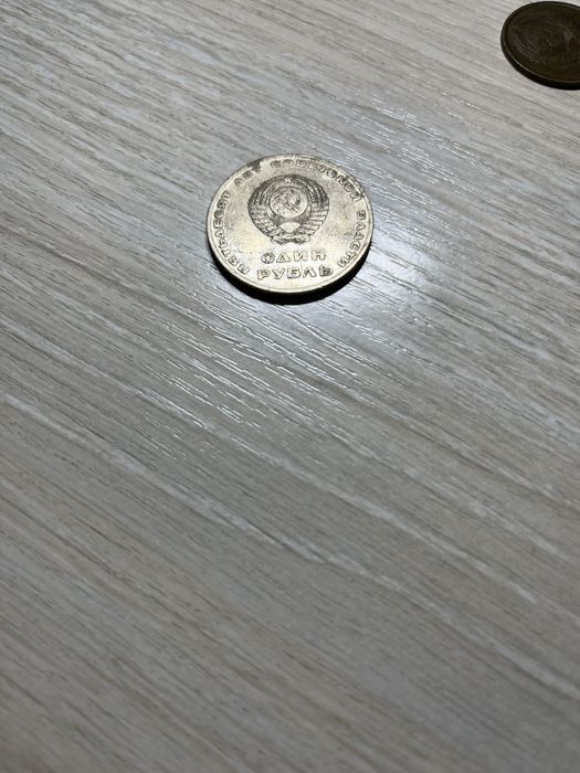 Монета один рубль 1917-1967