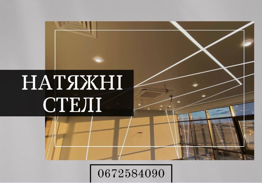 Светящиеся потолок! Натяжні стелі/монтаж/ремонт/ Гарантія!