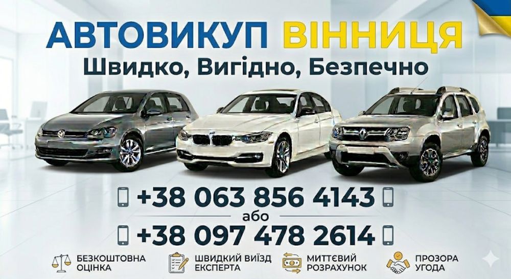 Автовыкуп,автовикуп,срочный выкуп авто, викуп авто після ДТП