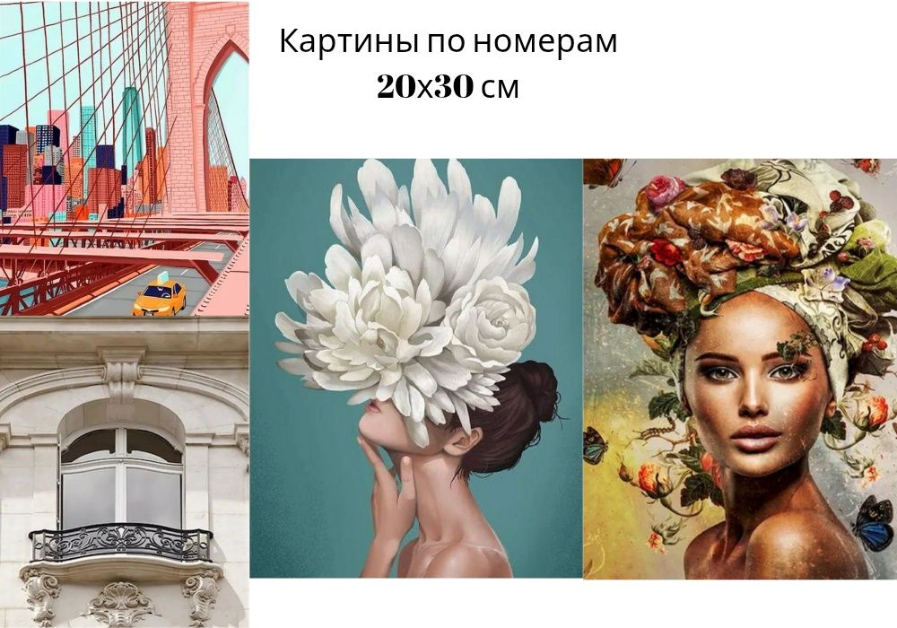 Картины по номерам