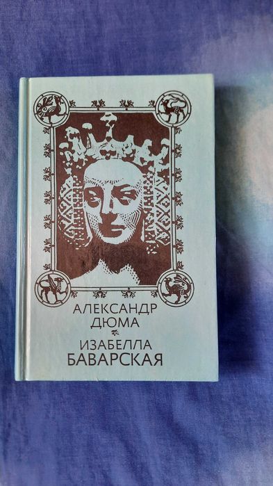 А. Дюма. Изабелла Баварская