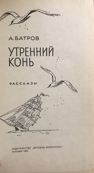 Александр Михайлович Батров  Утренний Конь 1969 г.