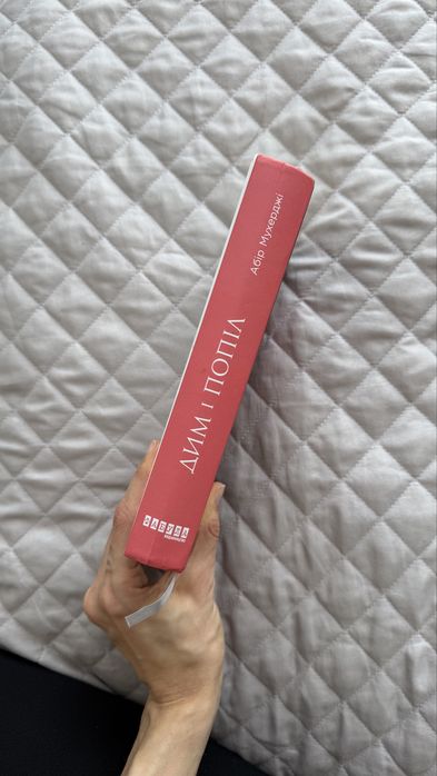 Дим і попіл Абір Мухерджі