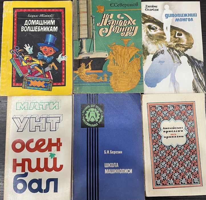 Олдрідж Дивовижний монгол Северінов На крилах вітру Школа машинописи