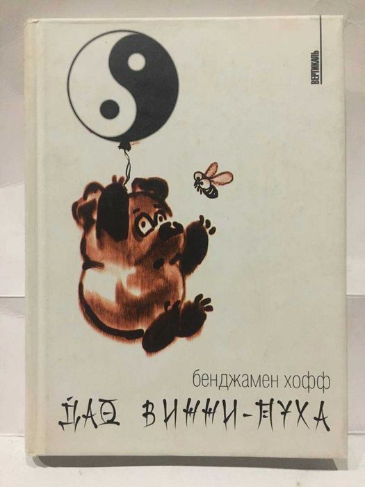 Бенджамен Хофф Дао Винни - Пуха