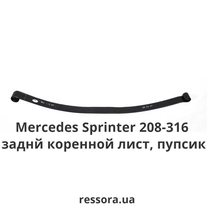 Рессора на VW Crafter Крафтер, MB Sprinter коренной/усилительный лист/
