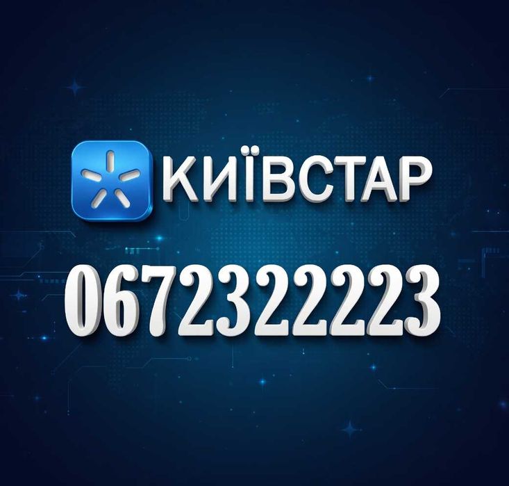 Платиновий номер Київстар 2322223