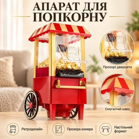 Апарат для попкорну в ретростилі