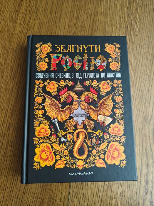 Збагнути Росію, свідчення очевидців