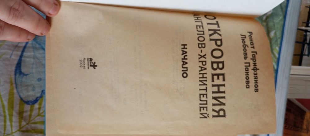 Откровения Ангелов-Хранителей