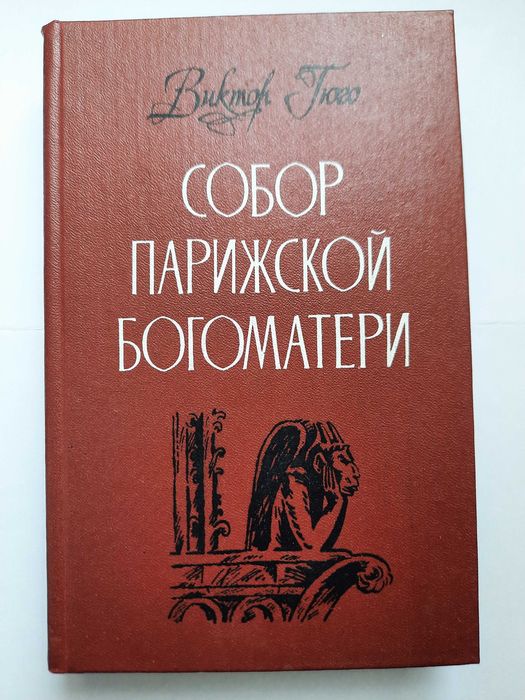 Книга исторический роман Гюго Виктор «Собор Парижской Богоматери»