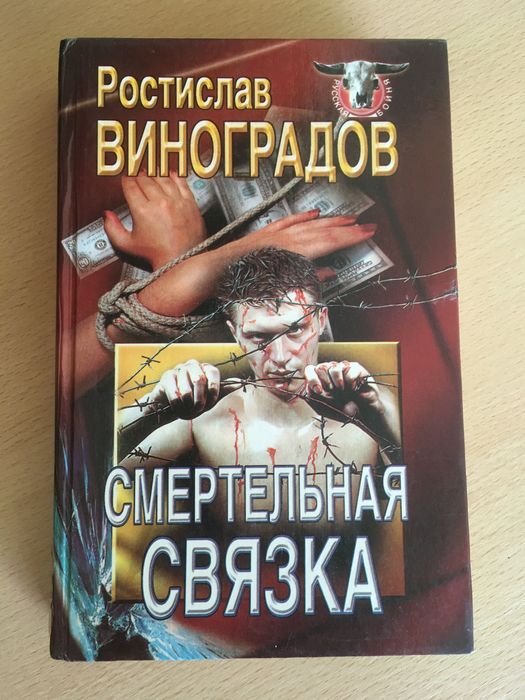 Р. Виноградов. Смертельная связка