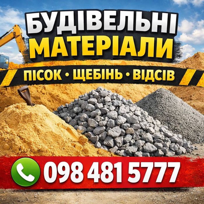 Дешево Щебінь Пісок Відсів Камінь Песок Щебень Отсев Чорнозем