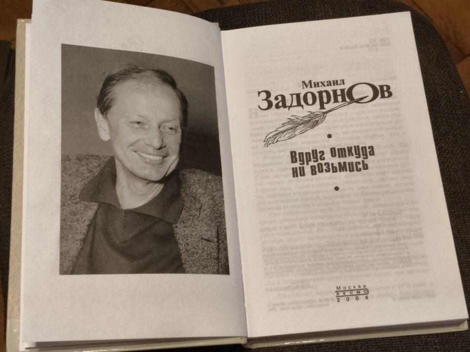 Книжка Михайло Задорнов