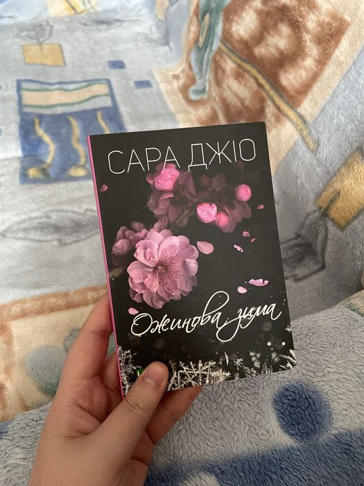 Сара Джио. Ожиновая зима