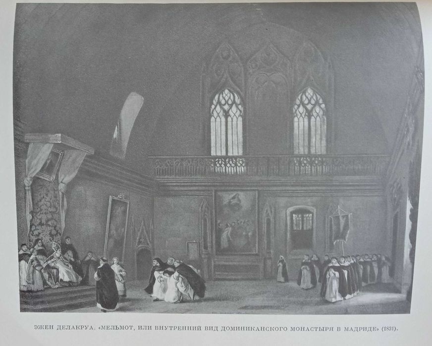 Книга «МЕЛЬМОТ СКИТАЛЕЦ». Автор Чарлз Роберт Метьюрин. – 1977г.