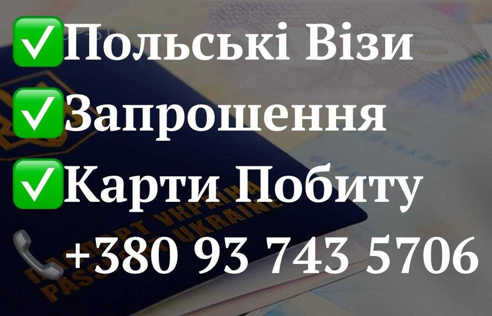 Віза Запрошення Карта Побиту Легалізація В ЄС