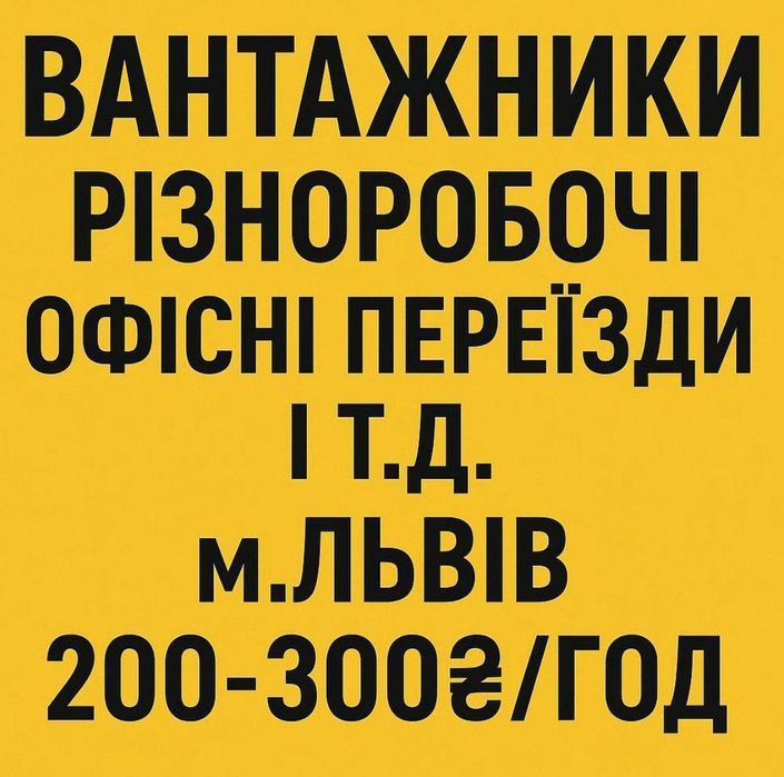 Різні роботи дзвоніть