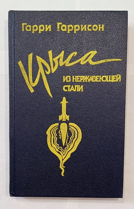 Гарри Гаррисон. Крыса из нержавеющей стали