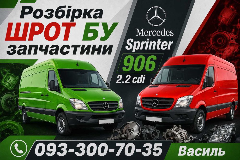 Шрот бу запчастини Мерседес Спрінтер Mercedes Sprinter 906 2.2 cdi