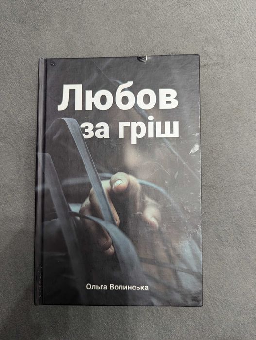 О. Волинская. Любовь за греш