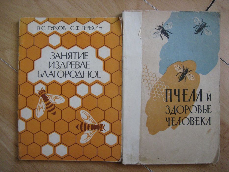 Книги по пчеловодству Пасіка Бджільництво Апитерапия Медолечение