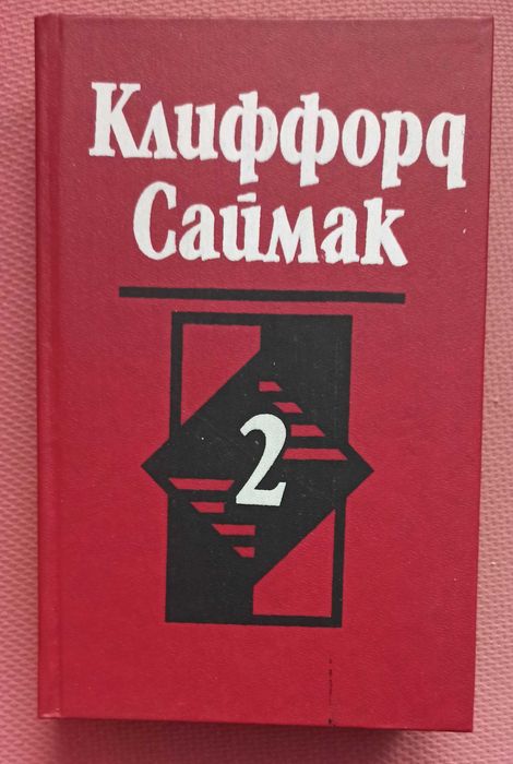 К. Саймак. Избранные произведения том 2