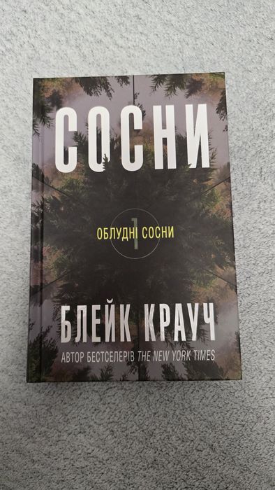 Блейк Крауч «Облудні сосни»