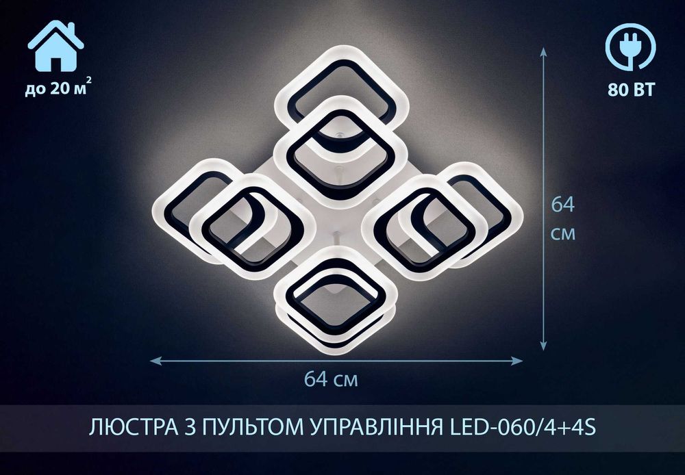 Led060/4+4S 80Вт без підсвітки 80Вт люстра смарт світильник з пультом