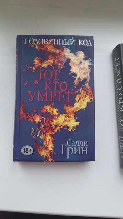 Салли грин. Половинный код.