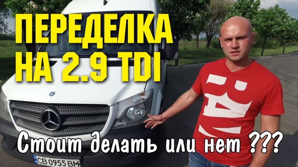 Переделка Спринтер замена 2.2 ом651 на 2.7 ом648 один ЭБУ качество!!!