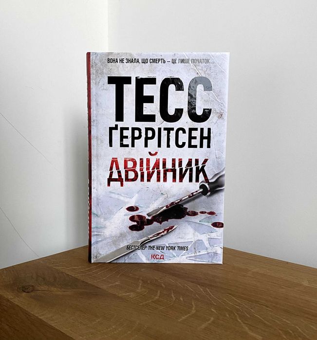 Двійник / Тесс Ґеррітсен