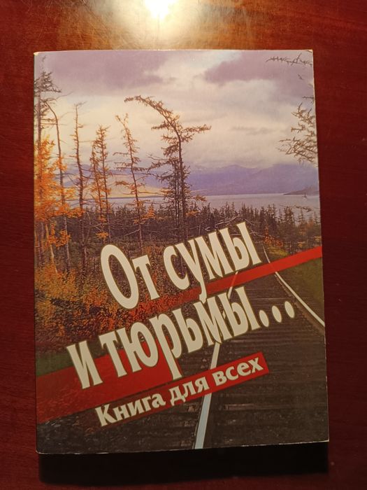 От сумы и от тюрьмы... Книга для всех