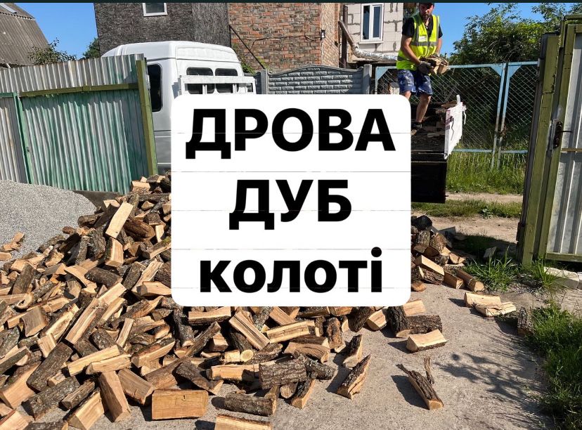 Дрова дуб колотый . Доставка в день заказа!