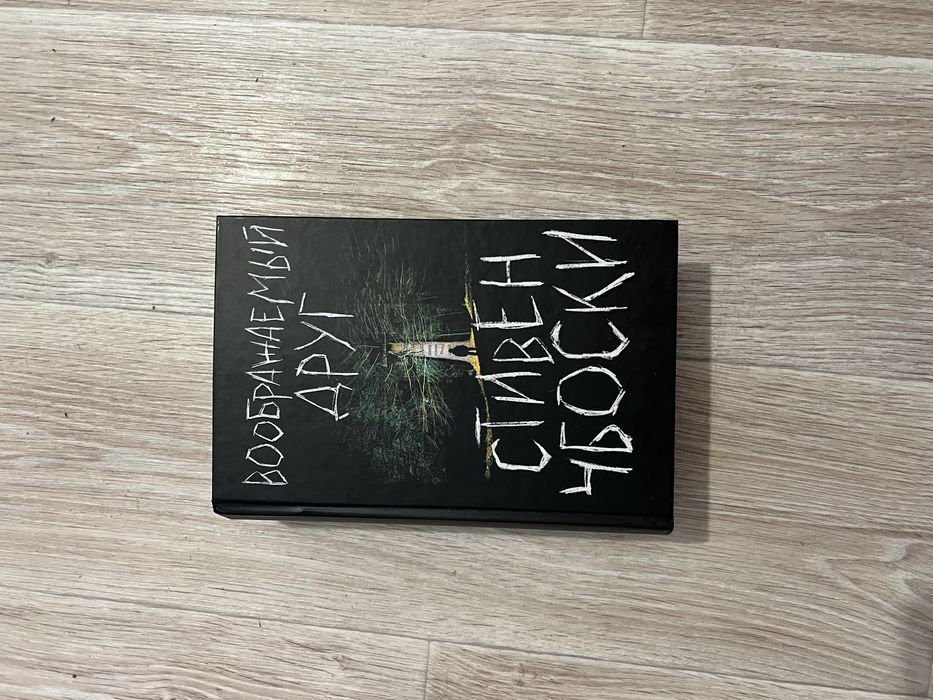 Книга Стивена Чбоски «Воображаемый друг»