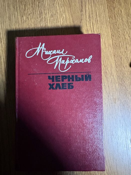 М. Пархомов. Черный хлеб