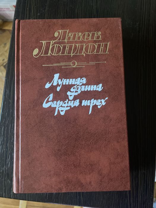 Джек Лондон «Лунная долина», «Сердца трех»