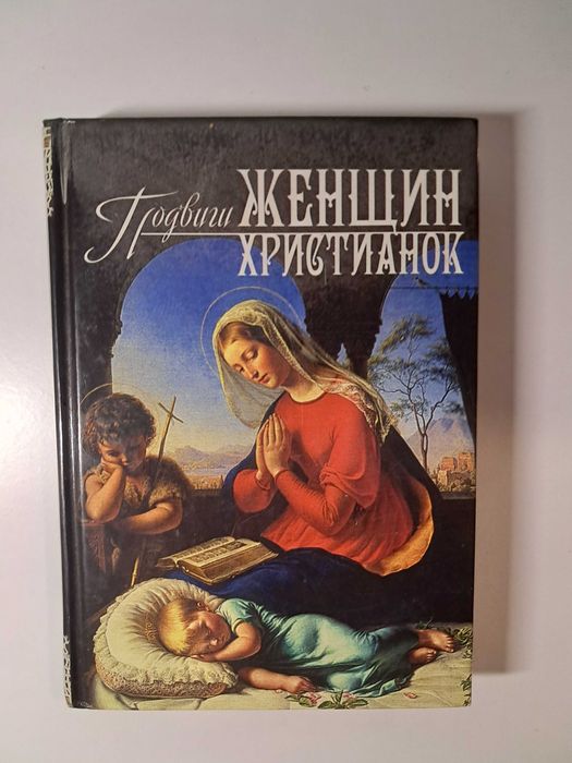 Подвиги женщин христианок, тверда обкладинка