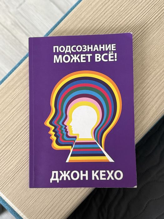 Д. Кехо. Подсознание может все!