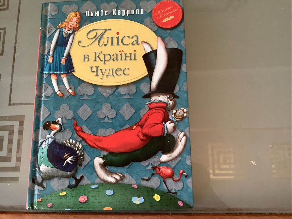 Книжка «Аліса в краіні див»