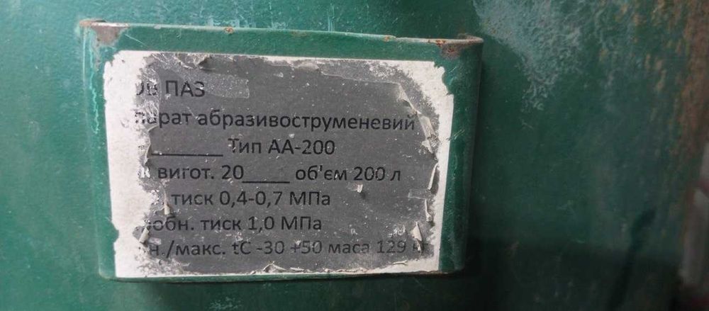Професійне обладнання для піскоструменевої обробки, б/у