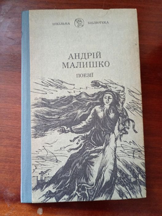 А. Малишко. Поэзии